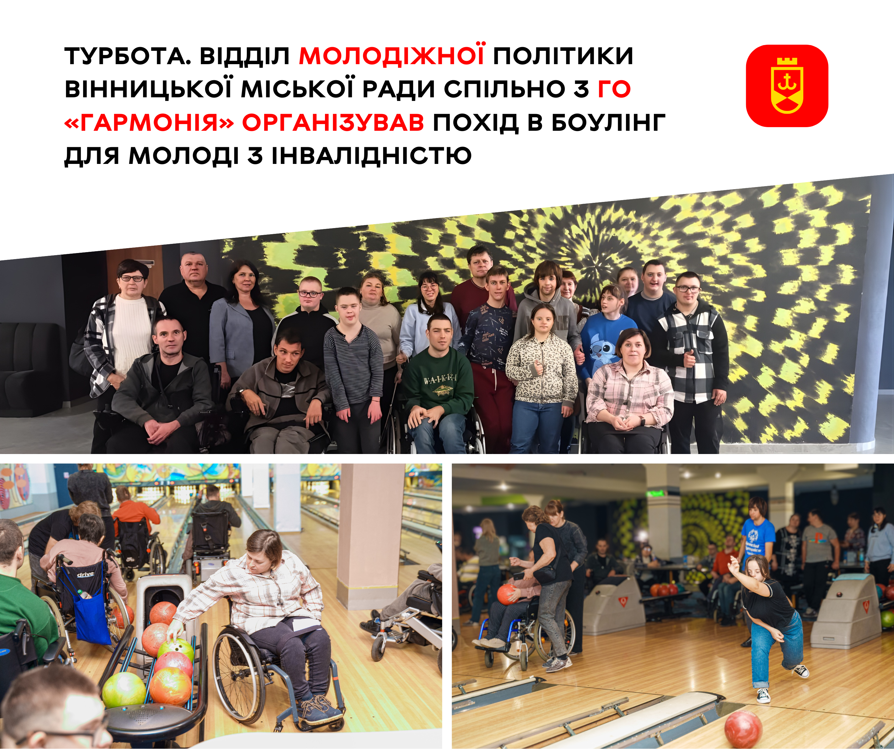 Турбота. Відділ молодіжної політики Вінницької міської ради спільно з ГО «Гармонія» організував похід в боулінг для молоді з інвалідністю
